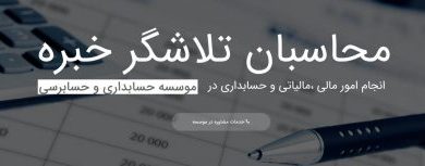 موسسه حسابداری محاسبان