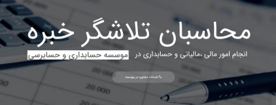 موسسه حسابداری محاسبان