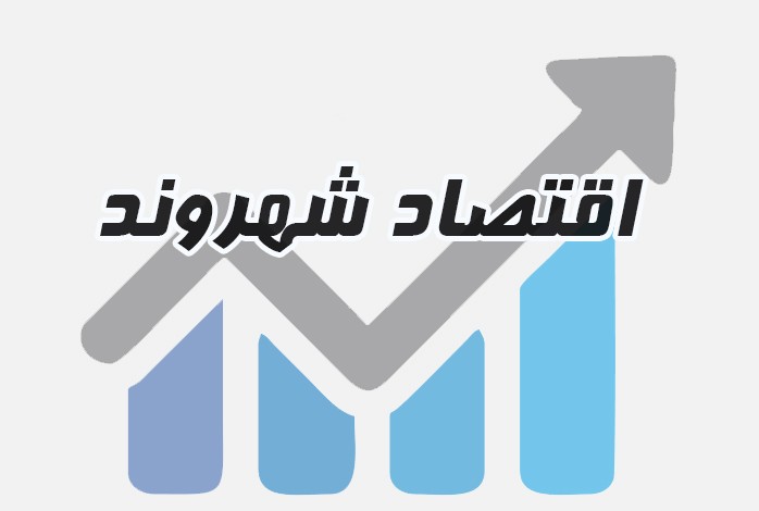 اقتصاد شهروند