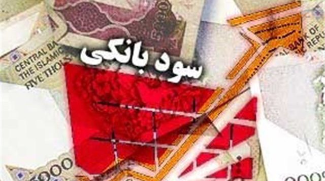 سود بانکی