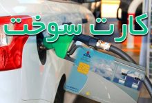 کارت سوخت