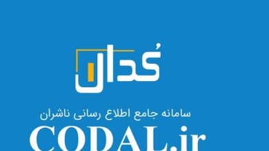 سامانه کدال چیست