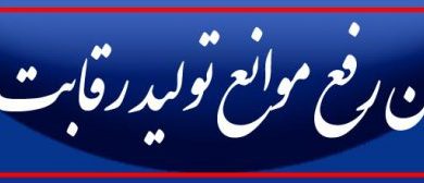 قانون رفع موانع تولید رقابت‌پذیر