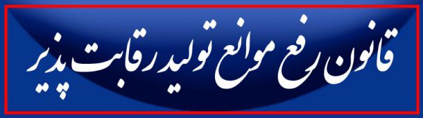 قانون رفع موانع تولید رقابت‌پذیر