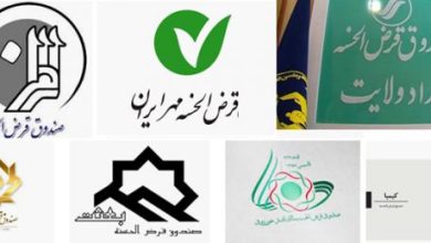 صندوق های قرض‌الحسنه مجاز ۹۸