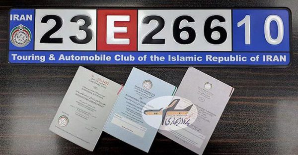 کاپوتاژ ، کارنه دوپاساژ و گواهینامه بین‌المللی ۹۸