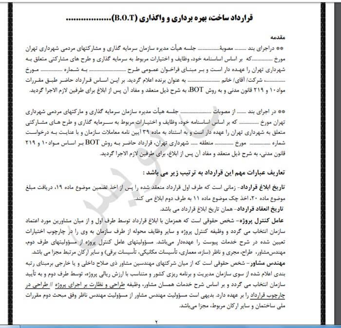 صفحه اول تیپ قراردادهای BOT  شهرداری تهران مربوط به قراردادهای ساخت 