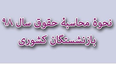 افزایش حقوق بازنشستگان کشوری در سال ۹۸