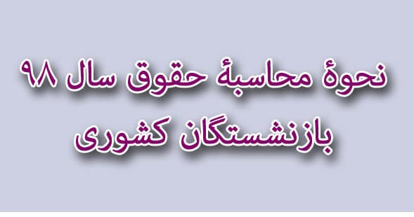 افزایش حقوق بازنشستگان کشوری در سال ۹۸