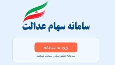 سهام عدالت 98