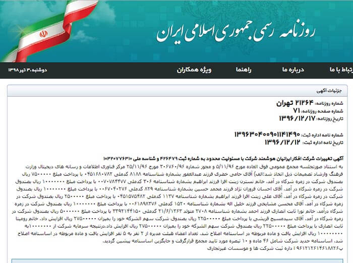 شرکت افکار ایرانیان هوشمند، ۱۷ اسفند ماه 96 نیز چندین نفر را به شرح زیر، به عضویت در هیات مدیره  شرکت منصوب کرد