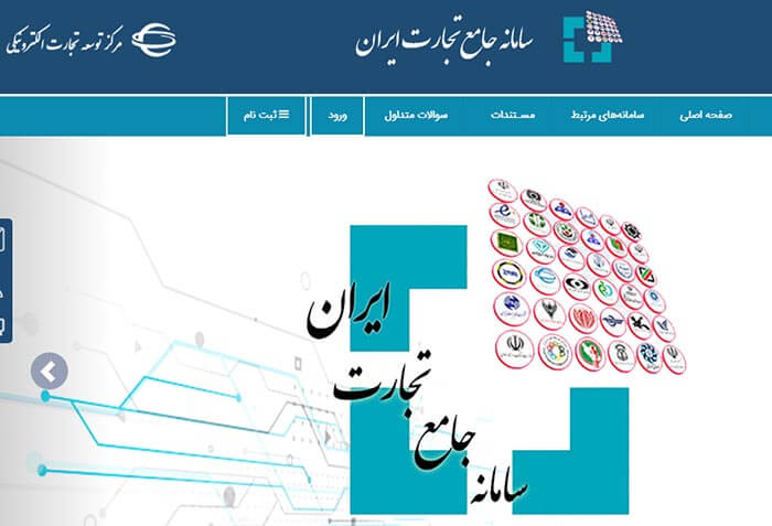 سامانه جامع تجارت ایران برای ثبت سفارش کالای مجاز