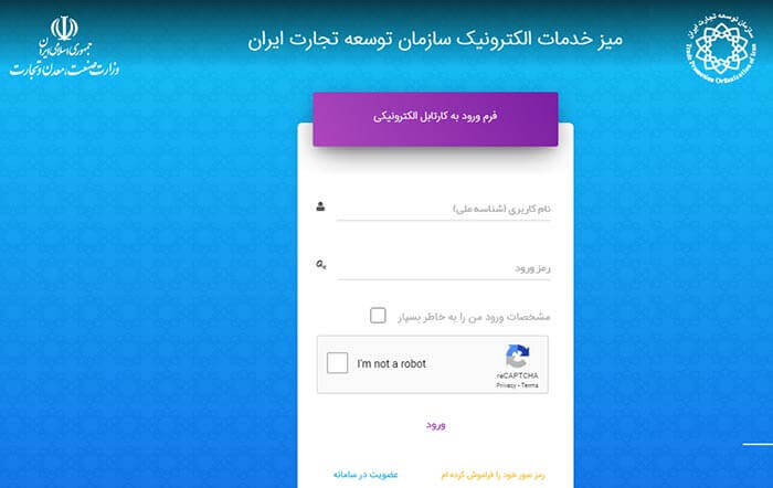 فرم ورود به کارتابل میز خدمات الکترونیک سازمان توسعه تجارت ایران