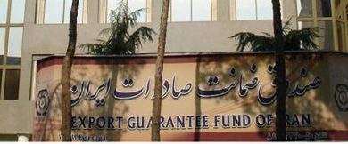 خدمات صندوق ضمانت صادرات ایران