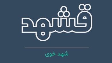 قشهد