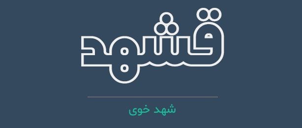 قشهد