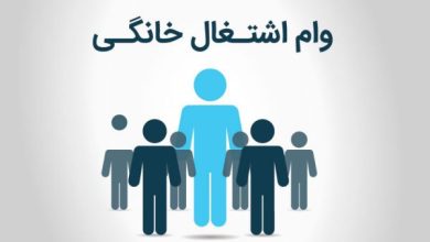 وام اشتغال خانگی