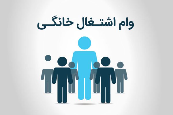 وام اشتغال خانگی