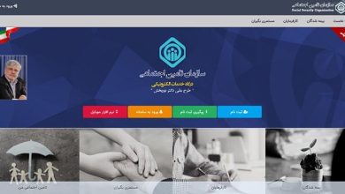سامانه استعلام سوابق بیمه سازمان تامین اجتماعی در سال ۱۳۹۸