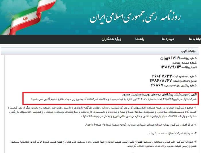 شرکتی  که آقا داماد در سال ۱۳۹۱ از آن خارج  شد، ۱۳ آذر ماه سال ۱۳۸۲ در تهران تاسیس شده بود.