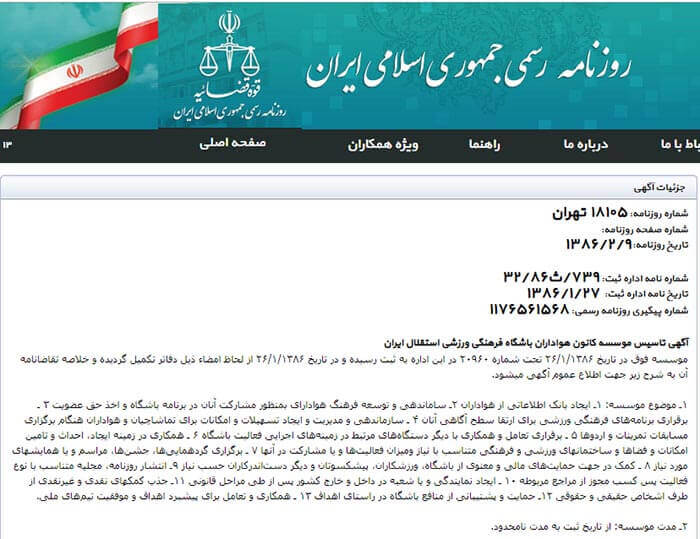 اسناد تغییرات در باشگاه فرهنگی ورزشی استقلال تهران