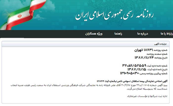 یکی از شرکت های باشگاه استقلال تهران
