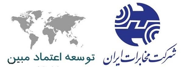 کنسرسیوم توسعه اعتماد مبین مخابرات