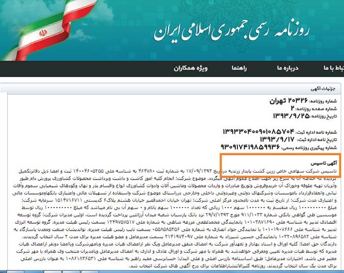 شرکت زرین کشت پایدار زرندیه، به شماره ۲۰۳۲۶ مورخ بیست و پنجم آذر ماه سال ۱۳۹۳،  در تهران ثبت می شود.