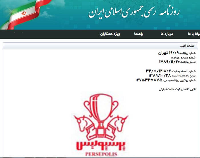 باشگاه پرسپولیس، درخواست ثبت علامت تجاری خود را به نمایندگی شیرزاد اسلامی ساکن میرداماد تهران می دهد.