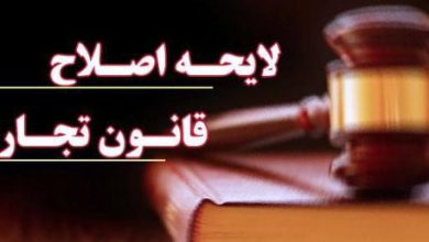 لایحه قانون تجارت
