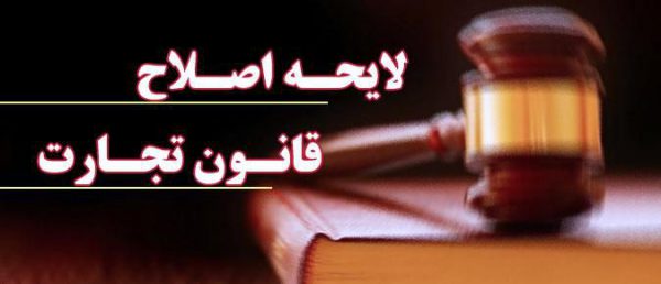 لایحه قانون تجارت