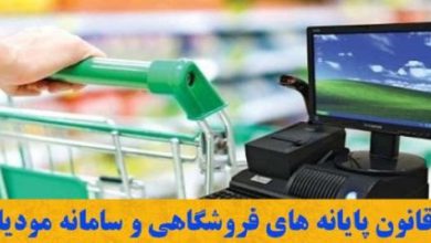 قانون پایانه های فروشگاهی و سامانه مودیان