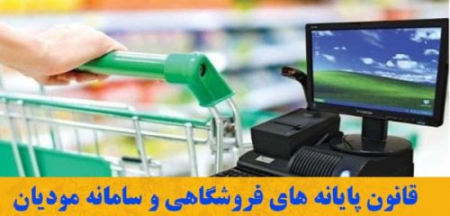 قانون پایانه های فروشگاهی و سامانه مودیان