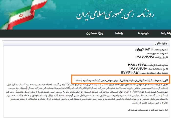 شرکت مشارکتی ایسکرا اتوالکتریک ایران