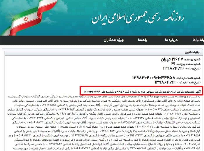 آگهی تغییرات شرکت ایران خودرو