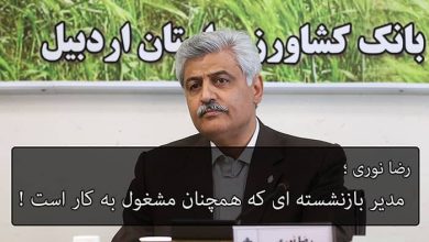 رضا نوری مدیر بازنشسته
