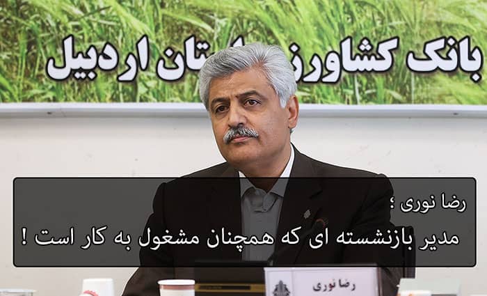 رضا نوری مدیر بازنشسته