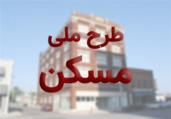 مسکن ملی