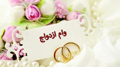 وام ازدواج