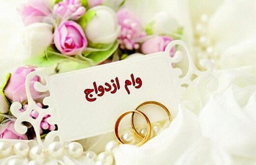 وام ازدواج