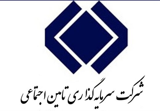 شرکت سرمایه‌گذاری تامین اجتماعی (شستا)