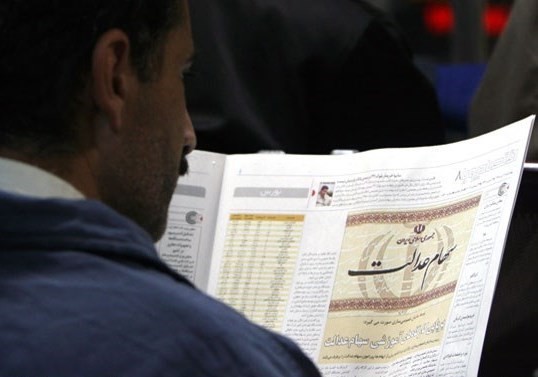 سهام عدالت