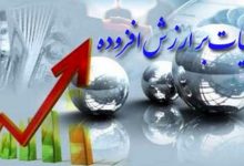 لایحه مالیات بر ارزش افزوده