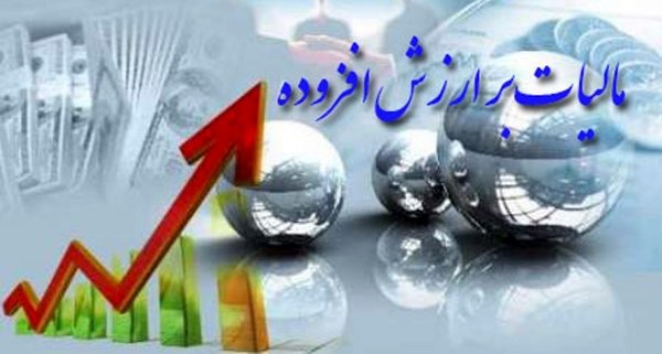 لایحه مالیات بر ارزش افزوده