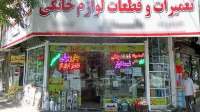 تعمیر لوازم خانگی