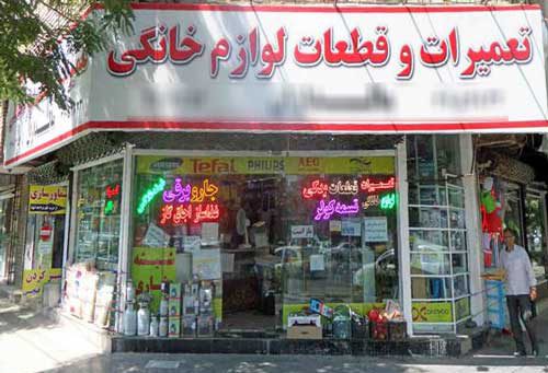 تعمیر لوازم خانگی