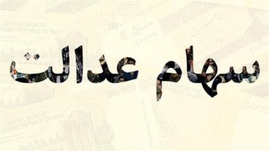 سهام عدالت