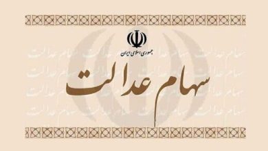 سهام عدالت