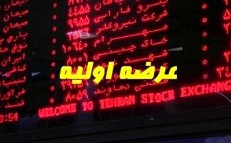 عرضه اولیه
