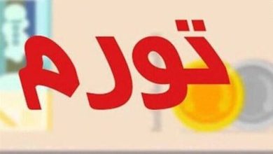تورم
